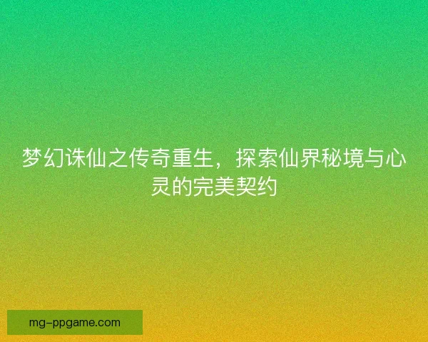 梦幻诛仙之传奇重生，探索仙界秘境与心灵的完美契约